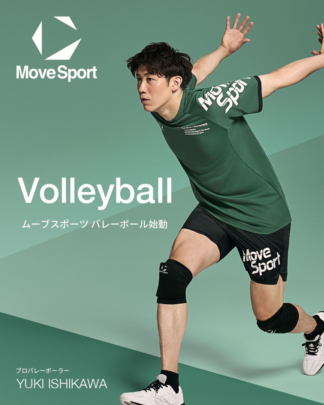 情熱を更に研ぎ澄まし、スタイルはもっと自由へ。MoveSport Volleyball 始動。
