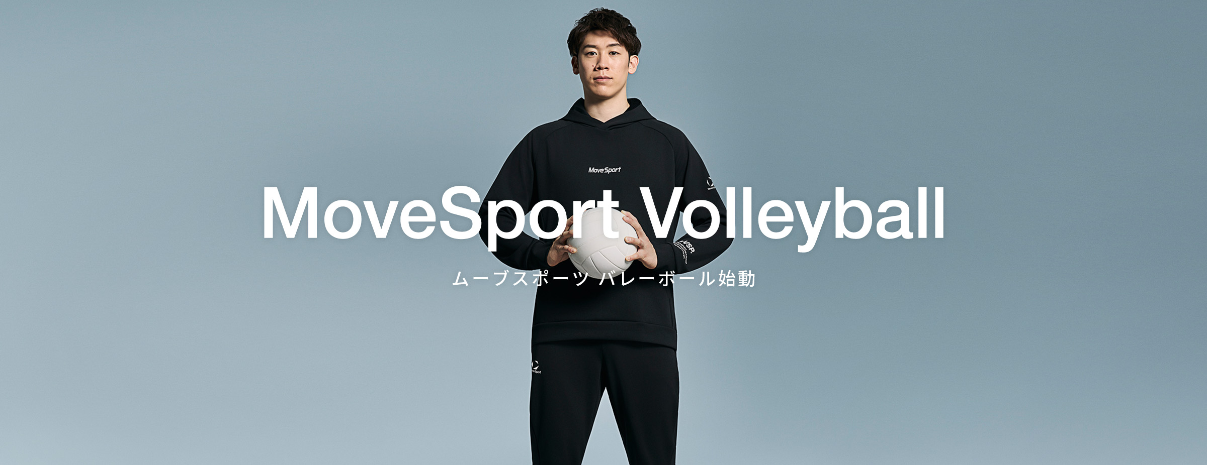 ムーブスポーツバレーボール始動