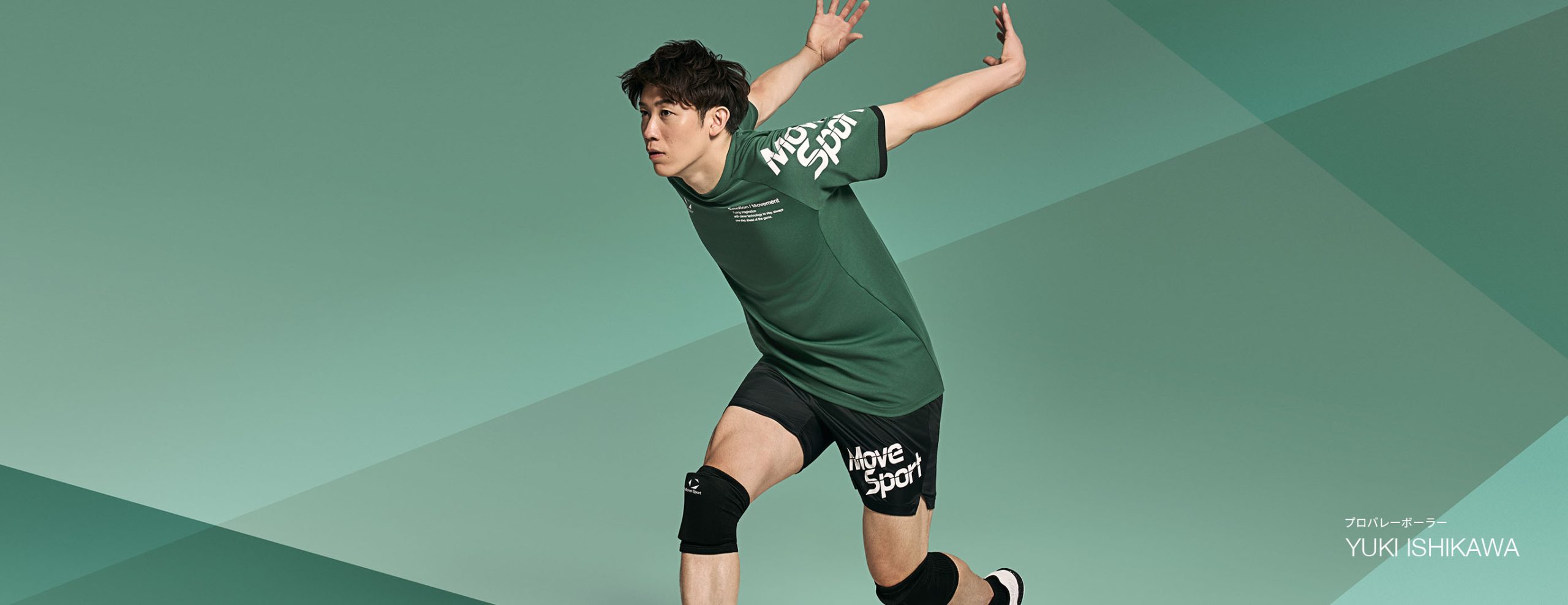 2026年1月より、バレーボールカテゴリーを「ムーブスポーツ」ブランドで始動・展開していくことを決定