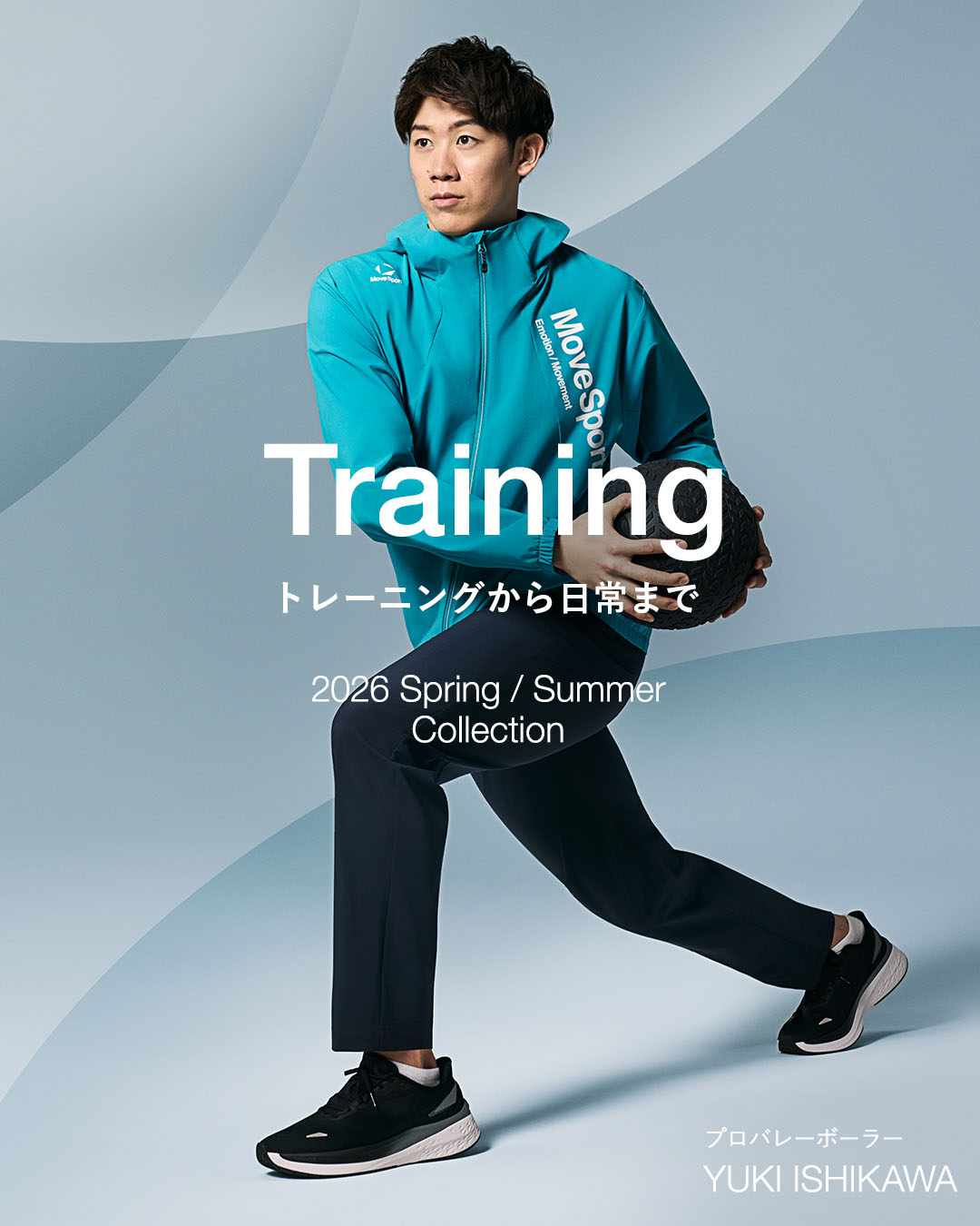 石川祐希選手が着こなすトレーニングウェア｜部活や日常遣いにもおすすめのスポーツウェア