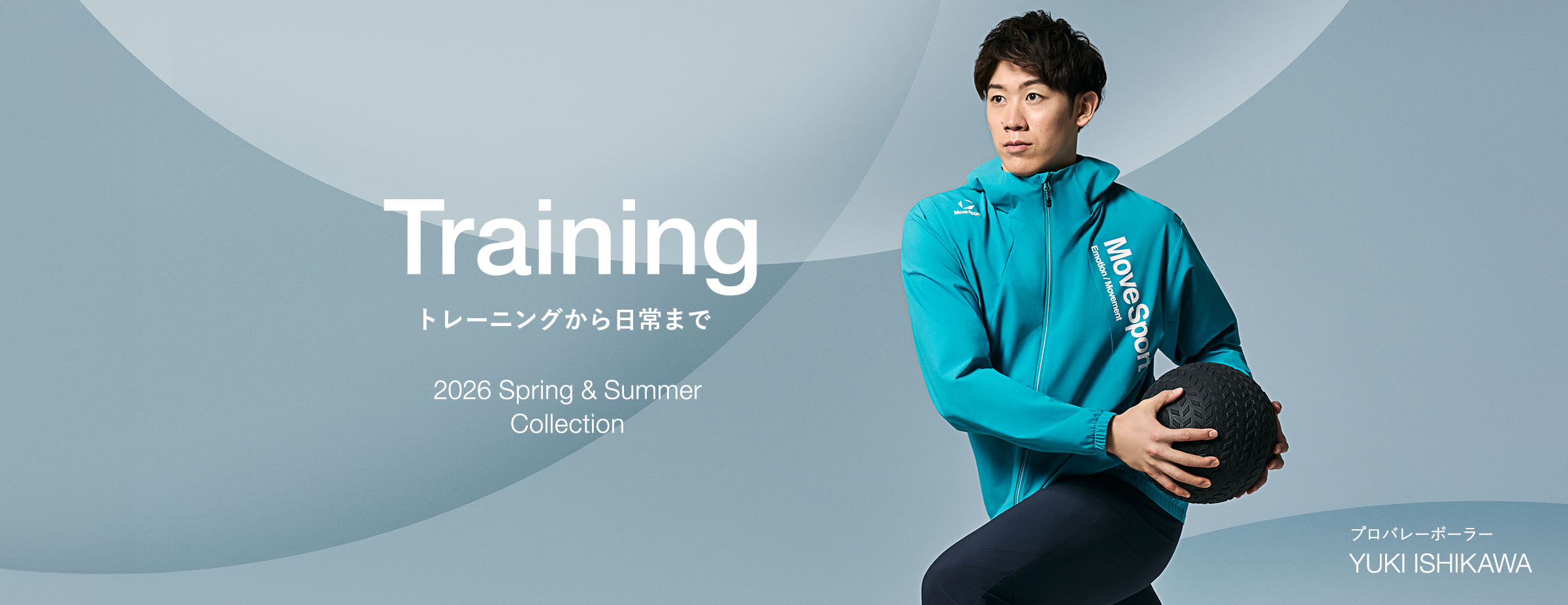 2026年1月より、「ムーブスポーツ」ブランドでバレーボールカテゴリー展開開始