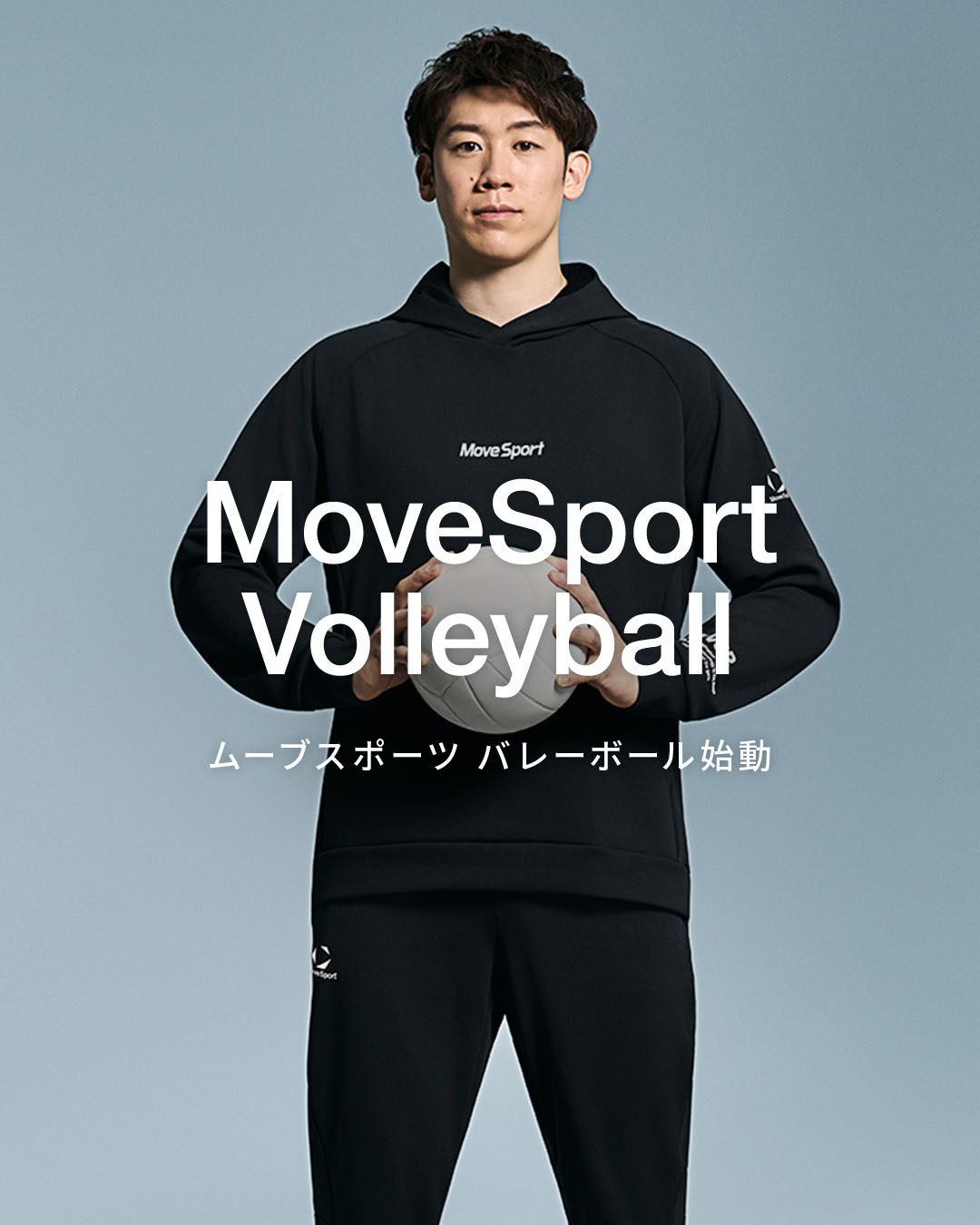2026年1月より、「ムーブスポーツ」ブランドでバレーボールカテゴリー展開開始