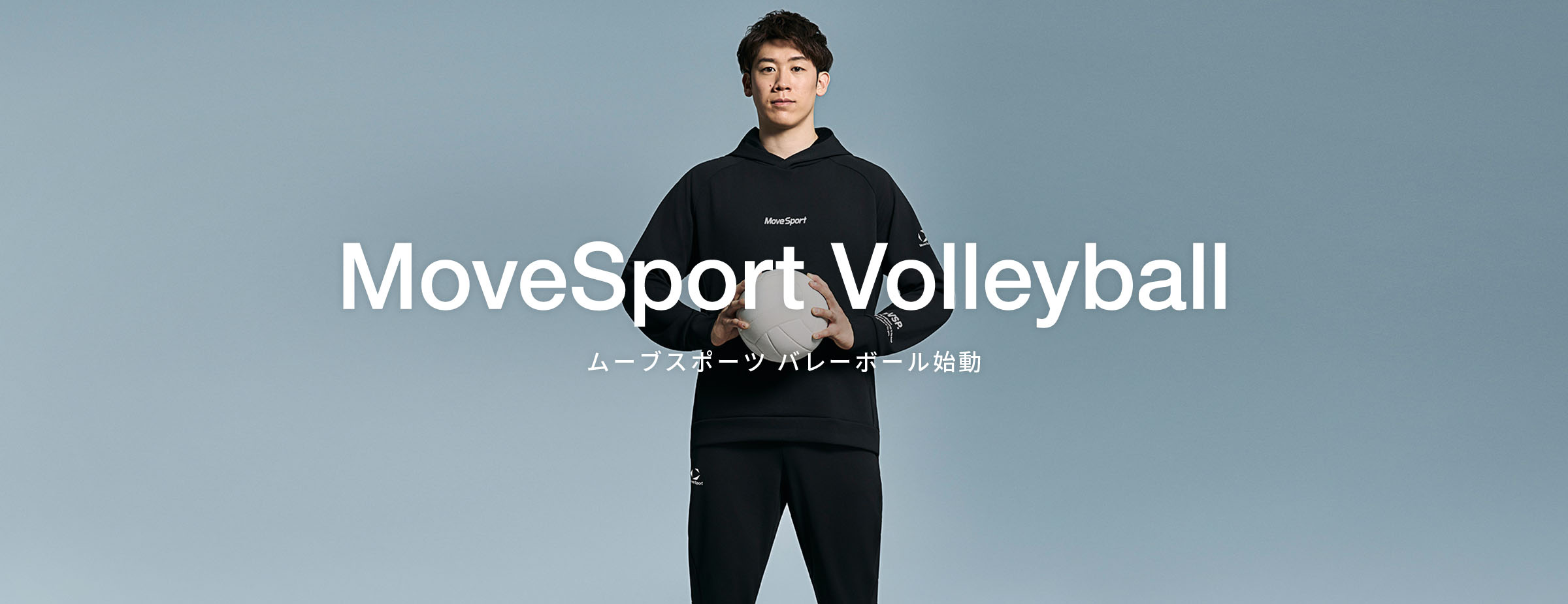 2026年1月より、「ムーブスポーツ」ブランドでバレーボールカテゴリー展開開始
