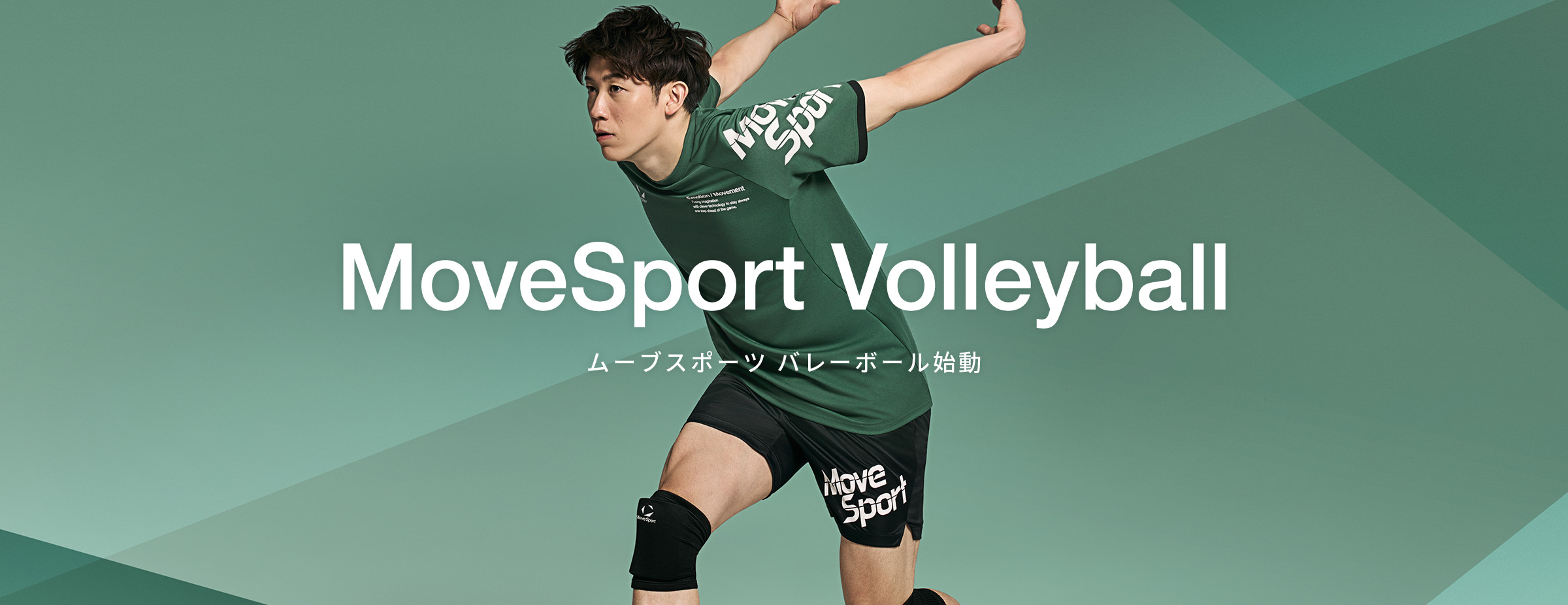 2026年1月より、バレーボールカテゴリーを「ムーブスポーツ」ブランドで始動・展開していくことを決定