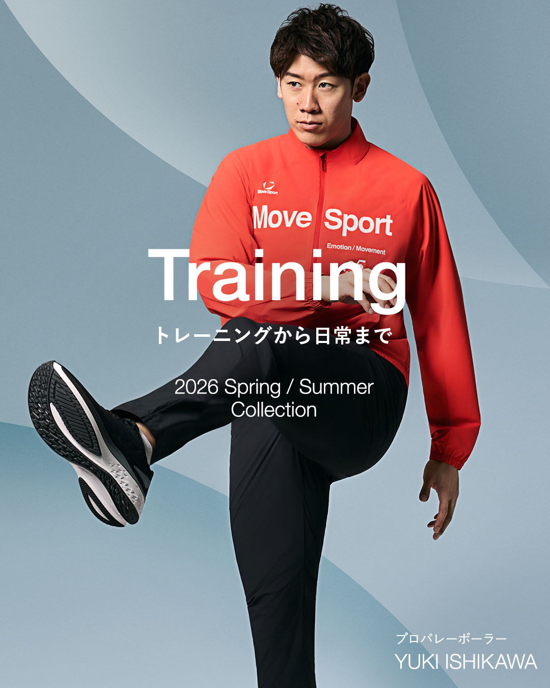 石川祐希選手が着こなすトレーニングウェア｜部活や日常遣いにもおすすめのスポーツウェア