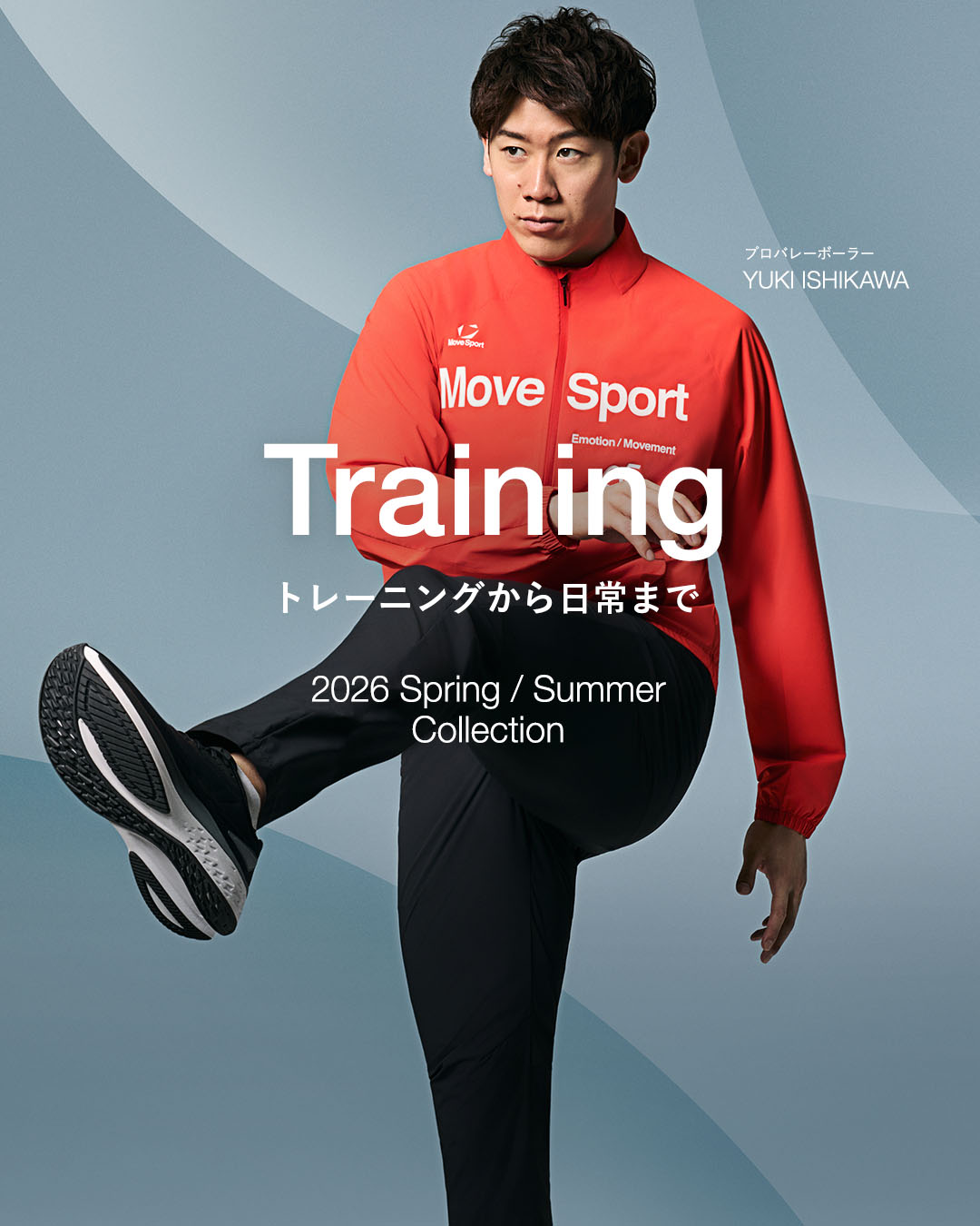 2026年1月より、「ムーブスポーツ」ブランドでバレーボールカテゴリー展開開始