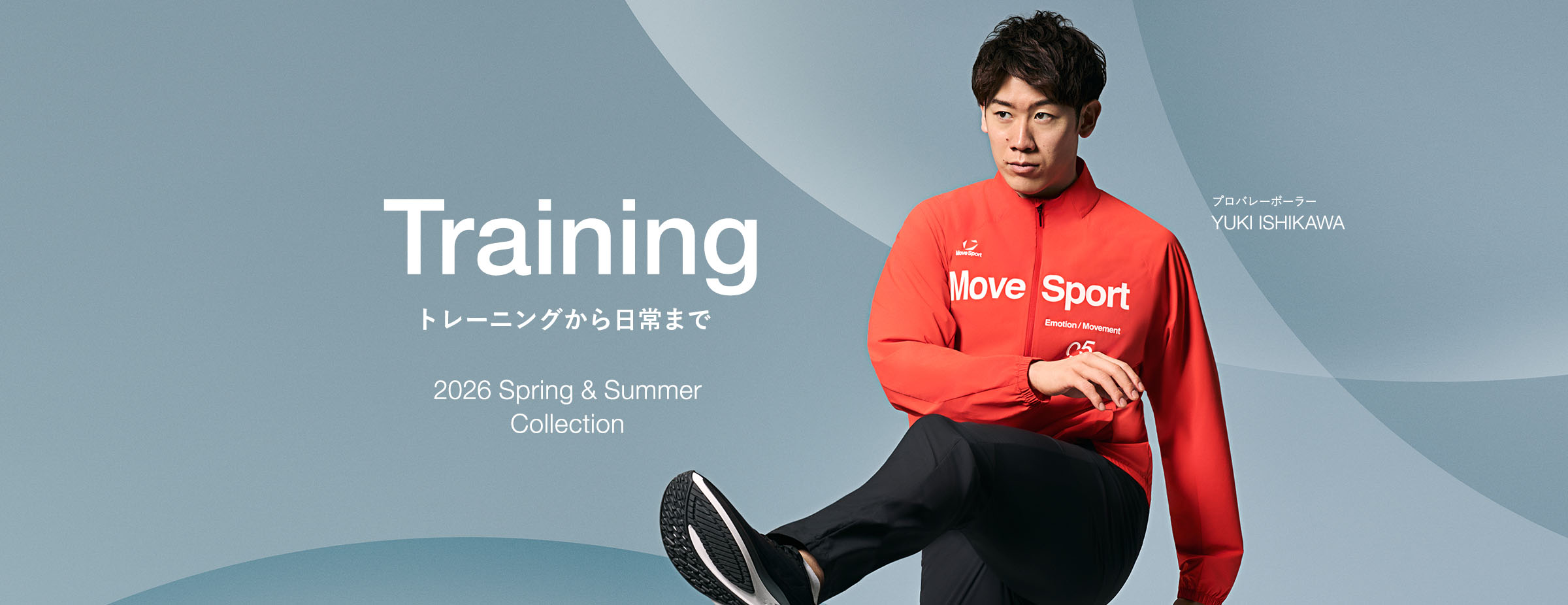 2026年1月より、「ムーブスポーツ」ブランドでバレーボールカテゴリー展開開始