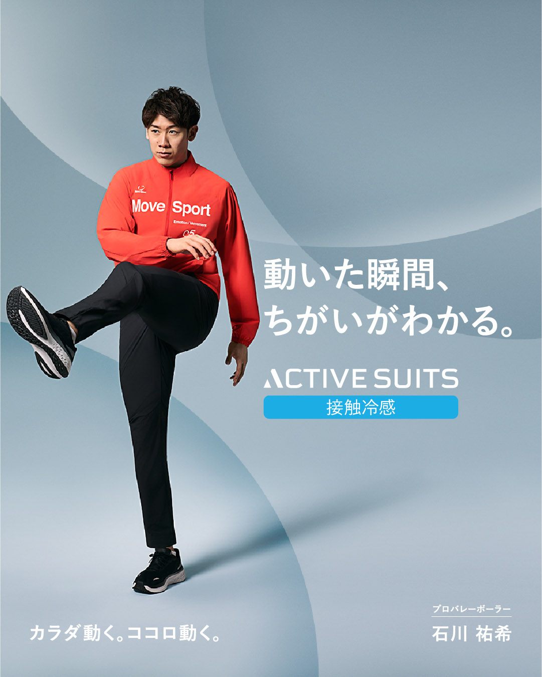 石川祐希選手が着こなすトレーニングウェア｜部活や日常遣いにもおすすめのスポーツウェア