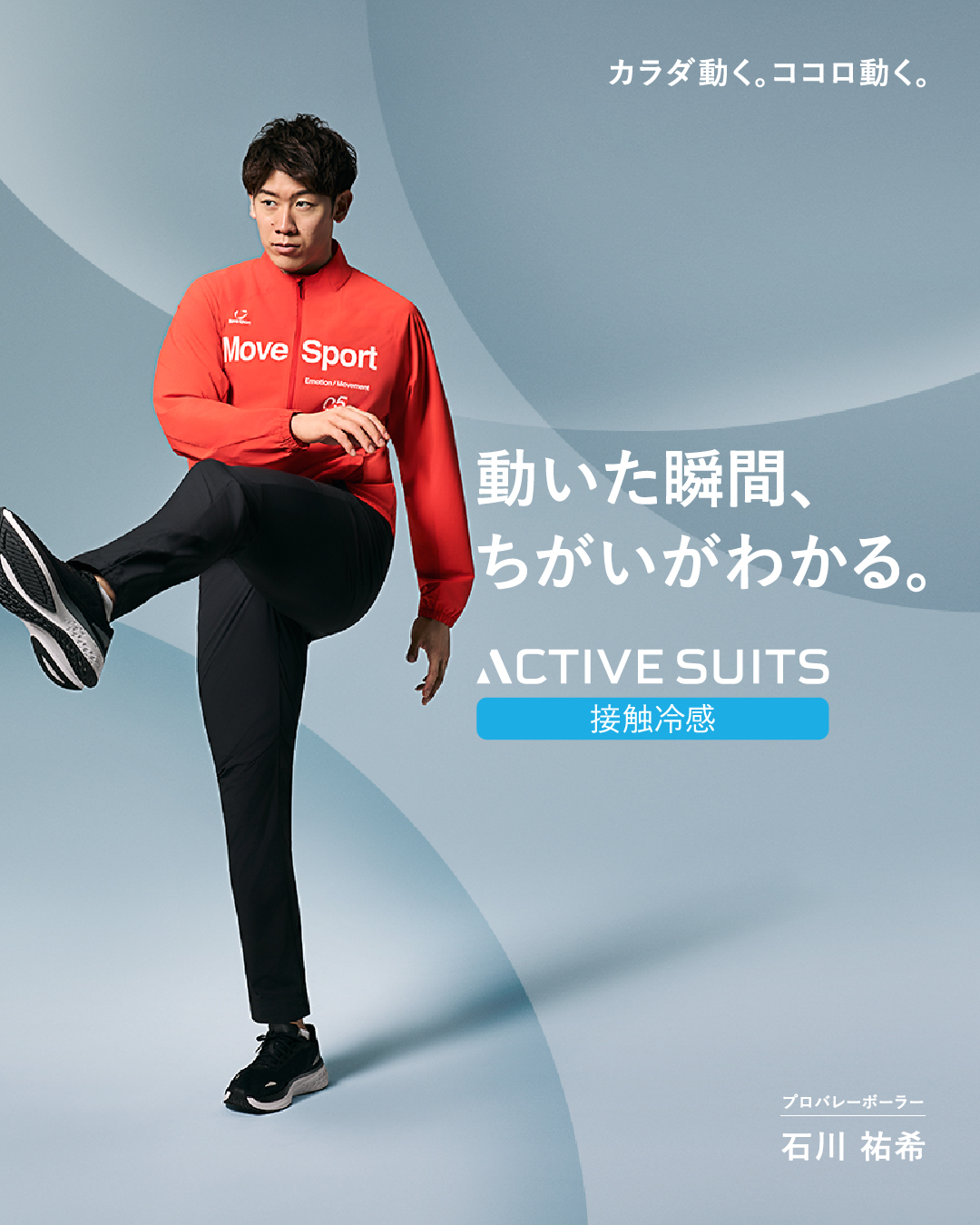 スポーツブランドのムーブスポーツが接触冷感のジャージを発売｜石川祐希選手着用
