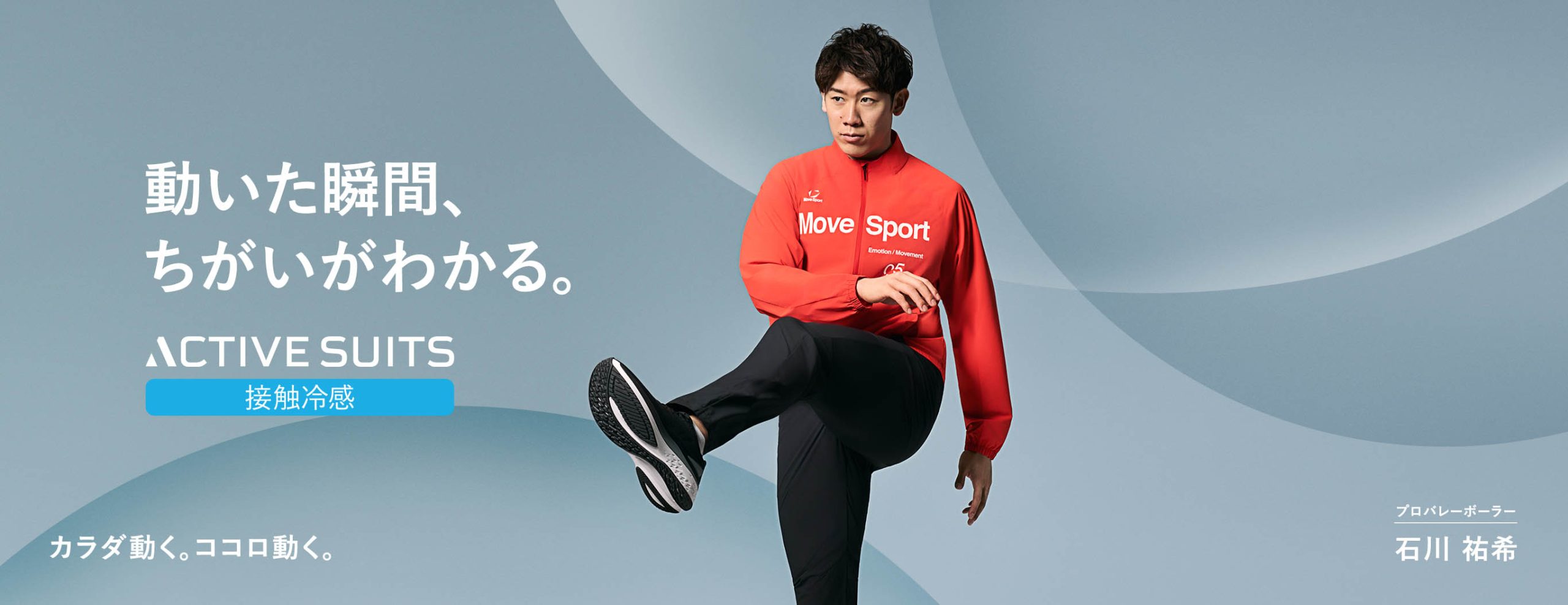 スポーツブランドのムーブスポーツが接触冷感のジャージを発売｜石川祐希選手着用