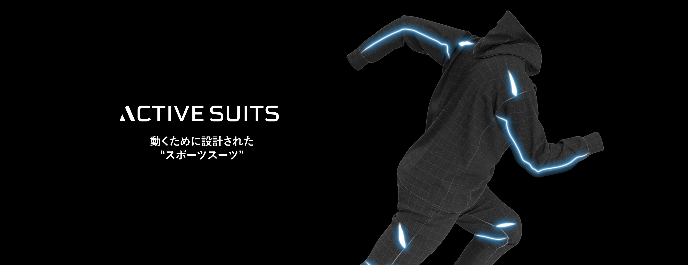 アクティブスーツ｜動くために設計された“スポーツスーツ”｜ムーブ
