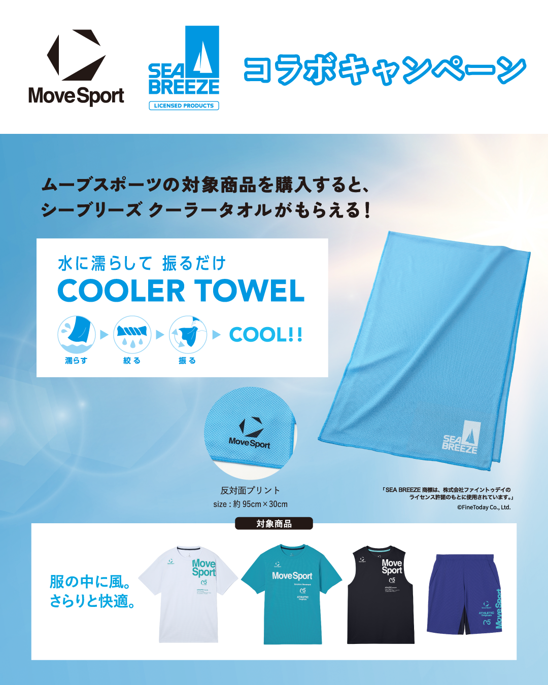 ムーブスポーツ × シーブリーズ コラボキャンペーン