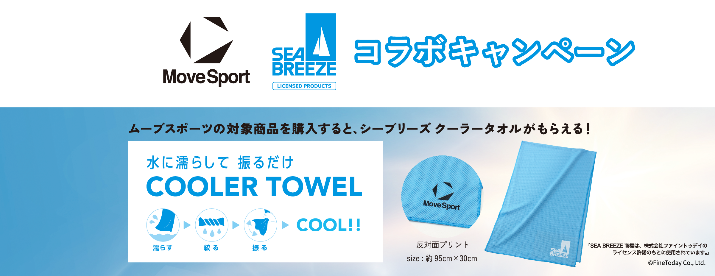 ムーブスポーツ × シーブリーズ コラボキャンペーン