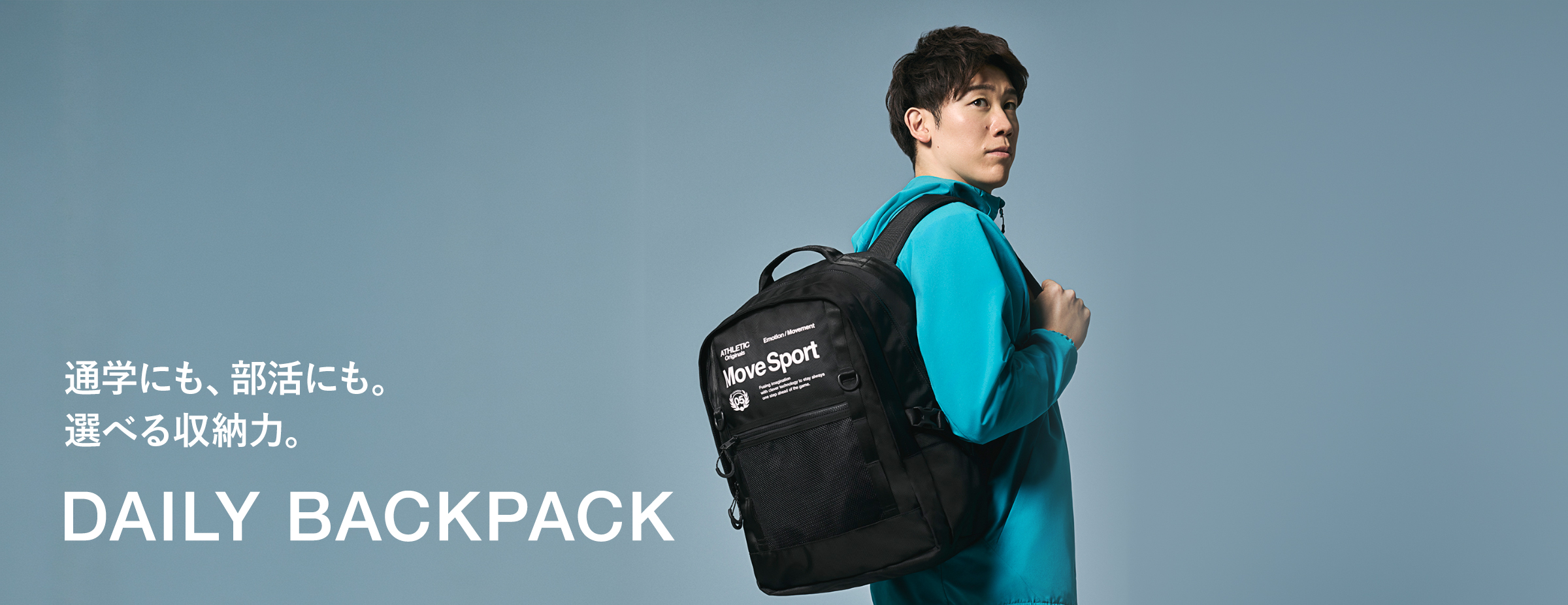 通学にも、部活にも。 選べる収納力。| 30L〜50Lバックパック