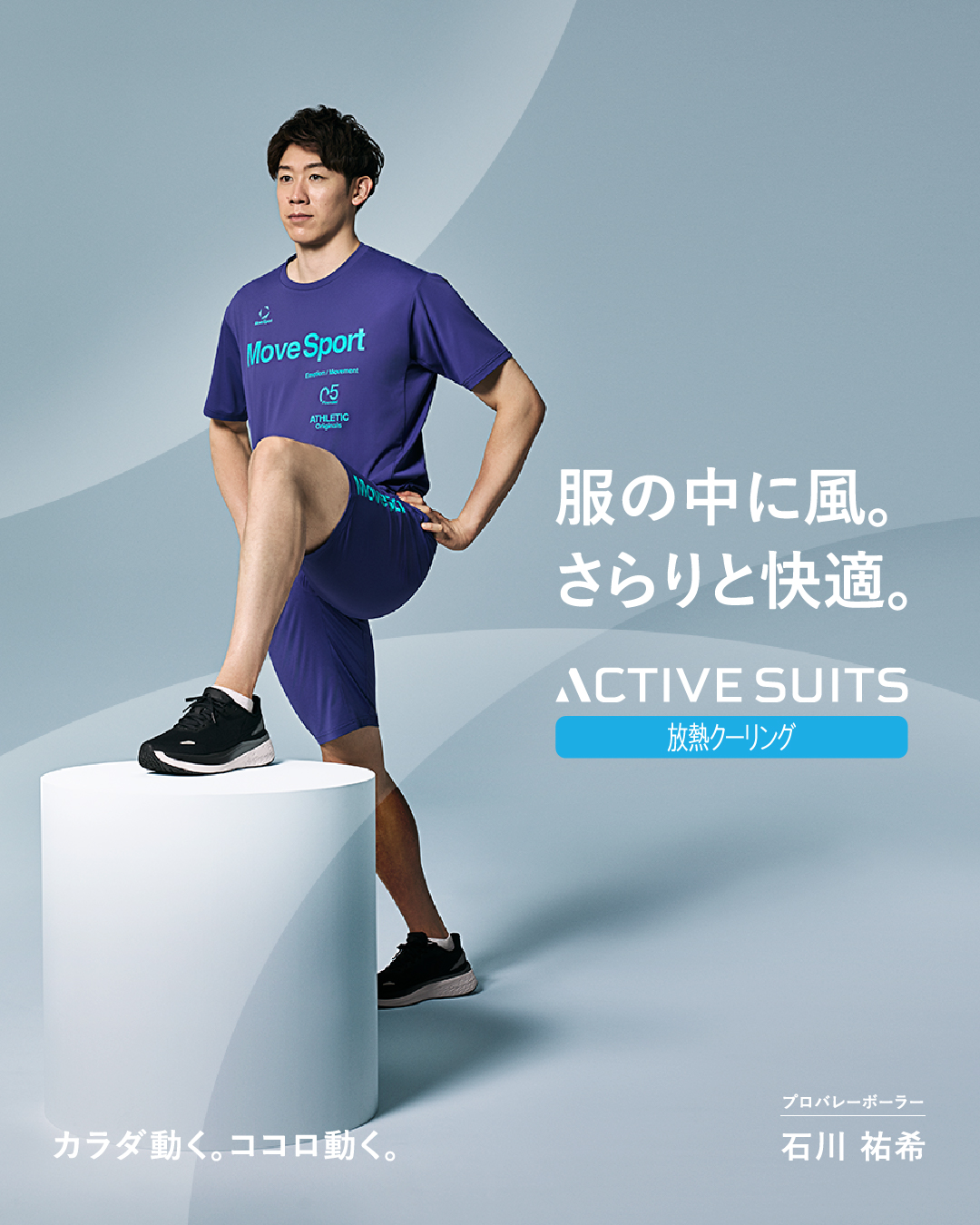 石川祐希選手が着こなすトレーニングウェア｜部活や日常遣いにもおすすめのスポーツウェア