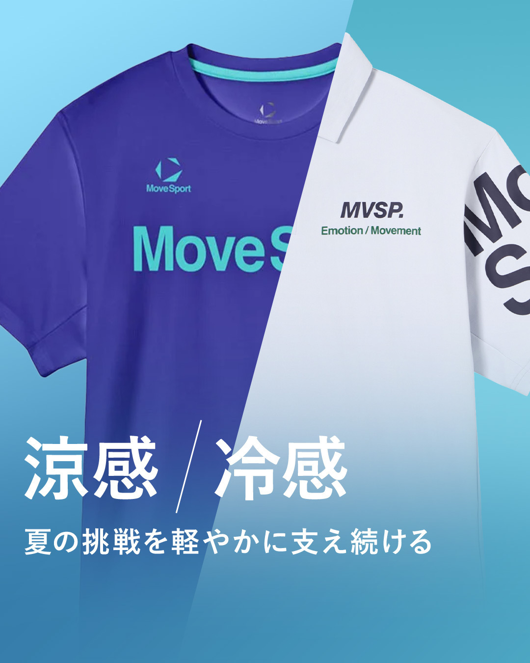 冷感/放熱クーリングウェアで夏のパフォーマンスを支える
