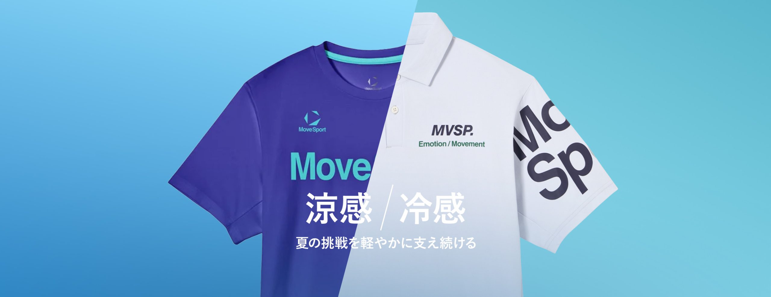 冷感/放熱クーリングウェアで夏のパフォーマンスを支える