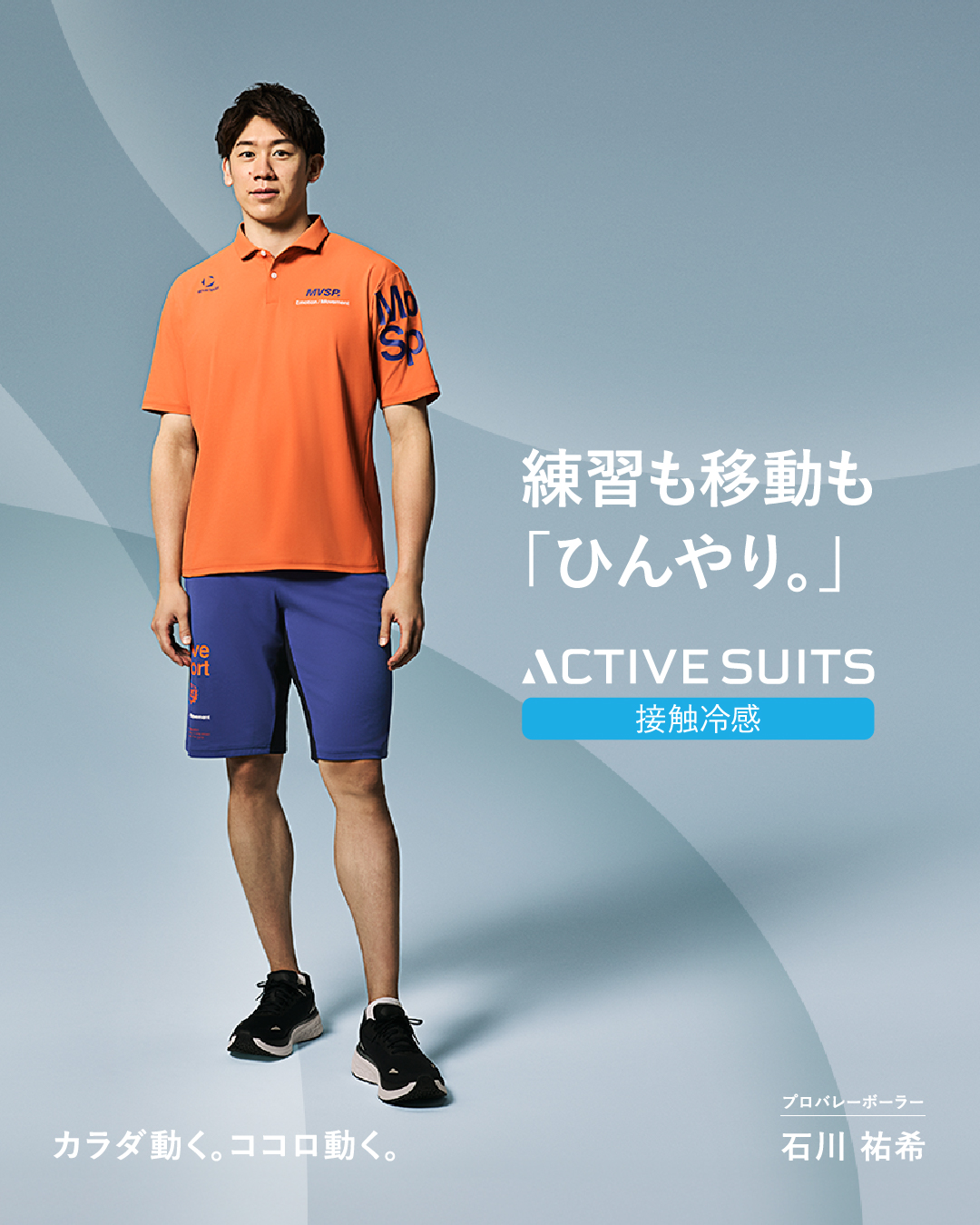 石川祐希選手が着こなすトレーニングウェア｜部活や日常遣いにもおすすめのスポーツウェア