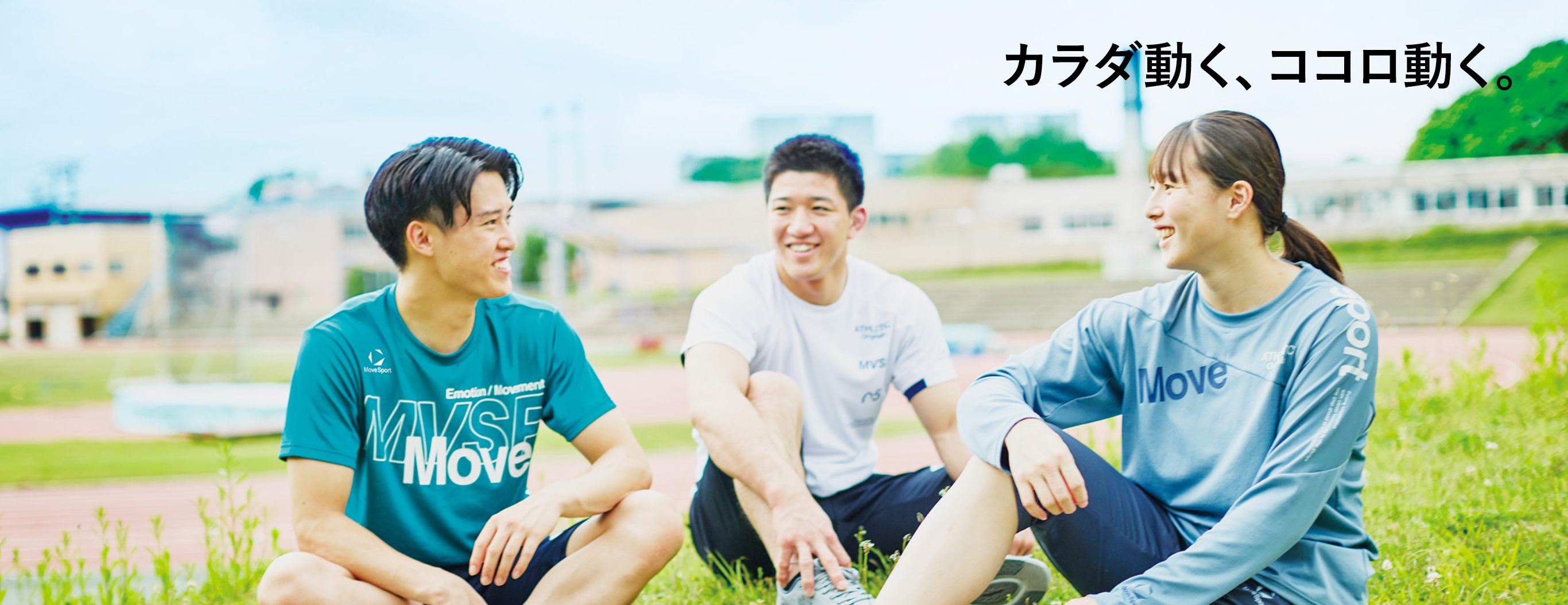 部活や日常を彩る新作スポーツウェア