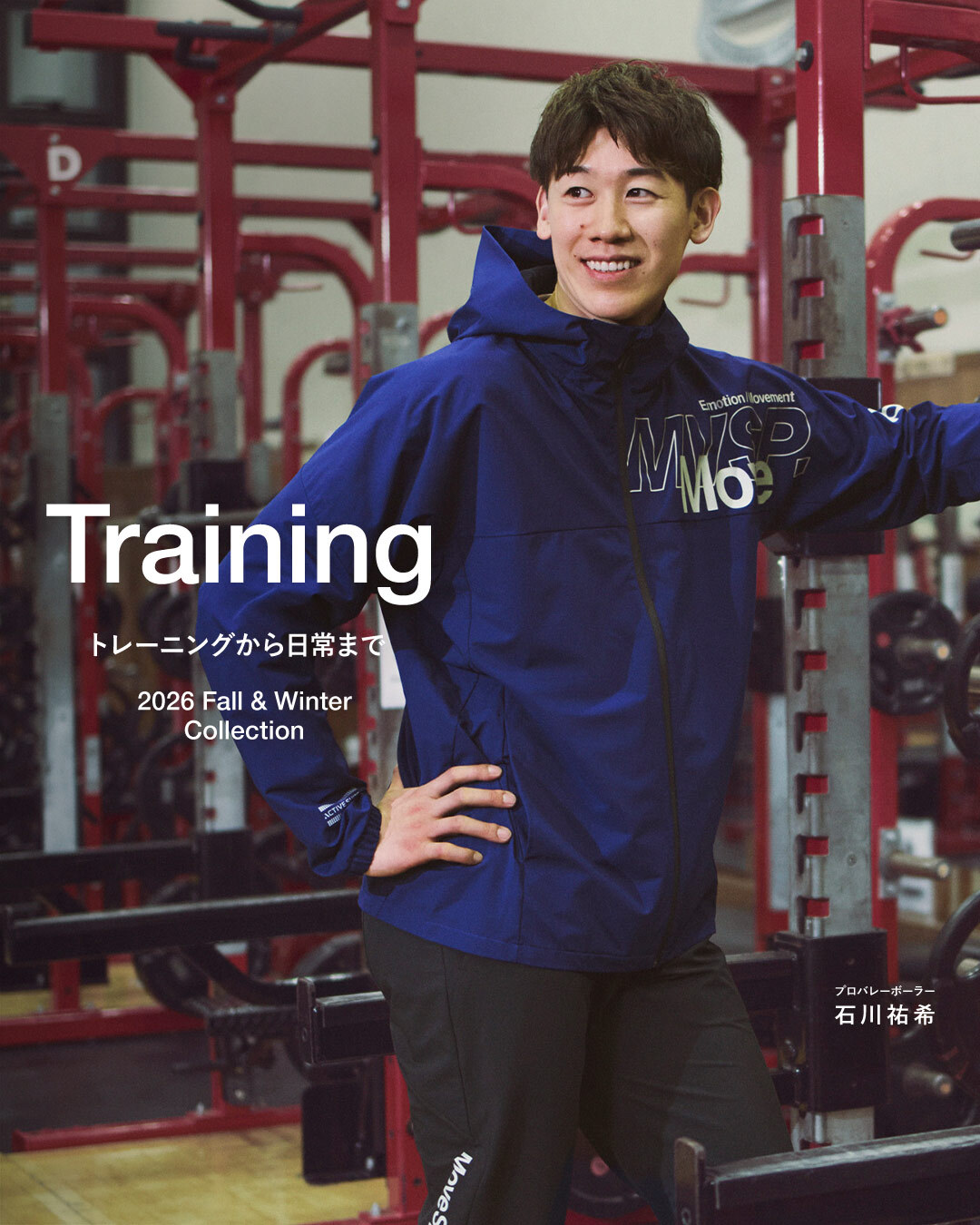 石川祐希選手が着こなすトレーニングウェア｜部活や日常遣いにもおすすめのスポーツウェア