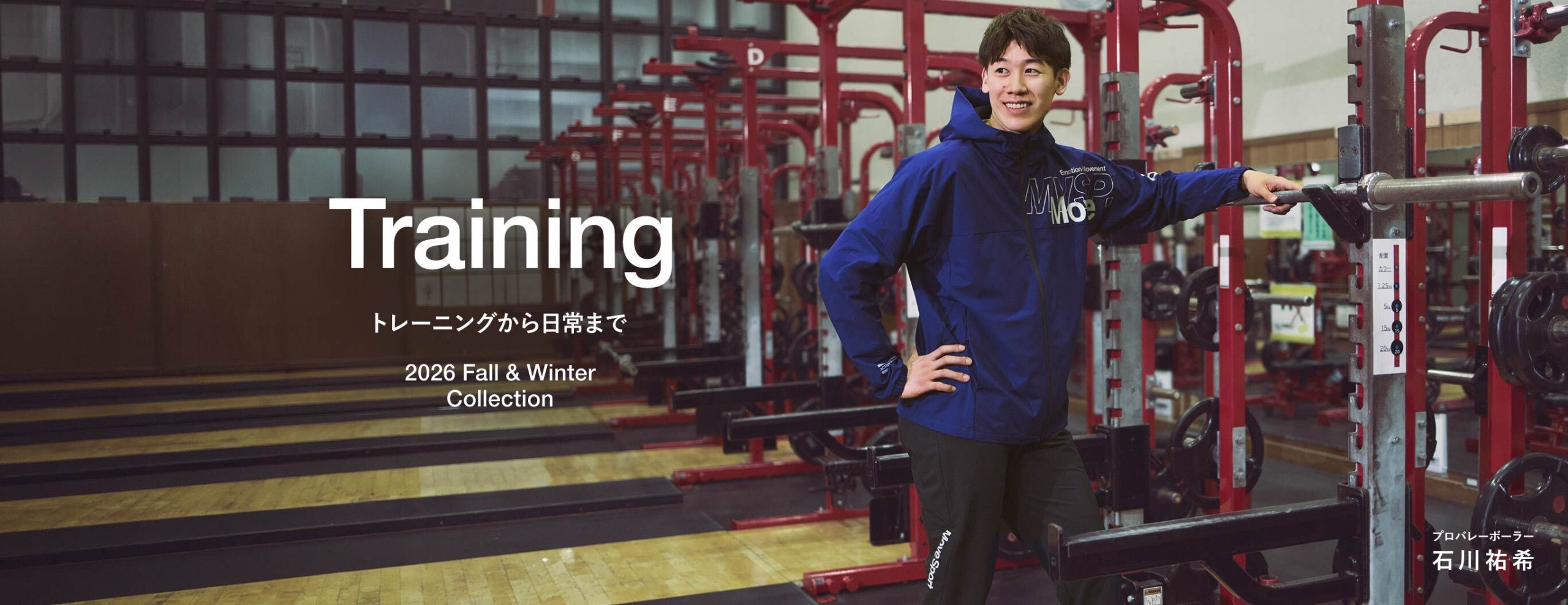 石川祐希選手が着こなすトレーニングウェア / バレーボールウェア
