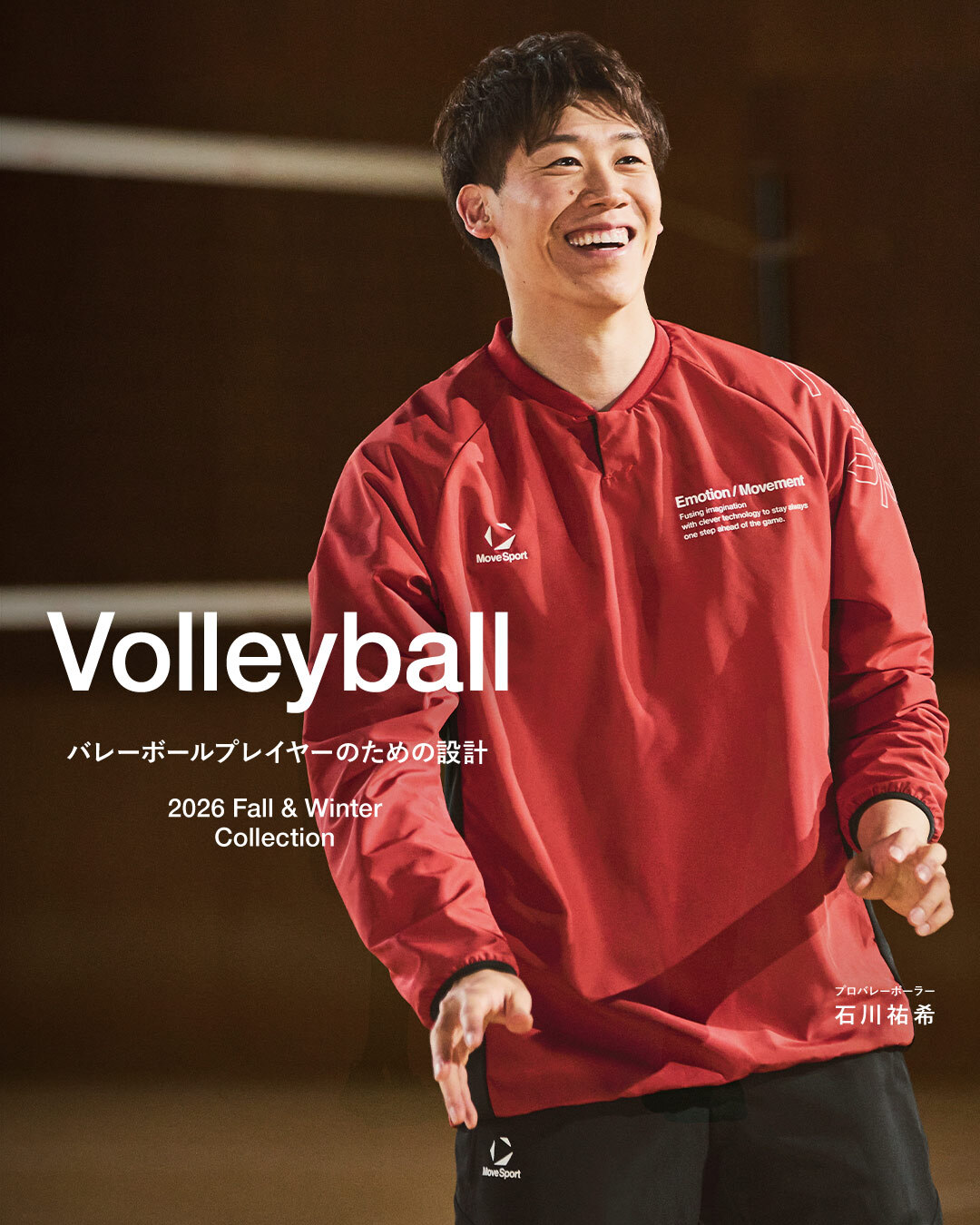 石川祐希選手が着こなすトレーニングウェア / バレーボールウェア