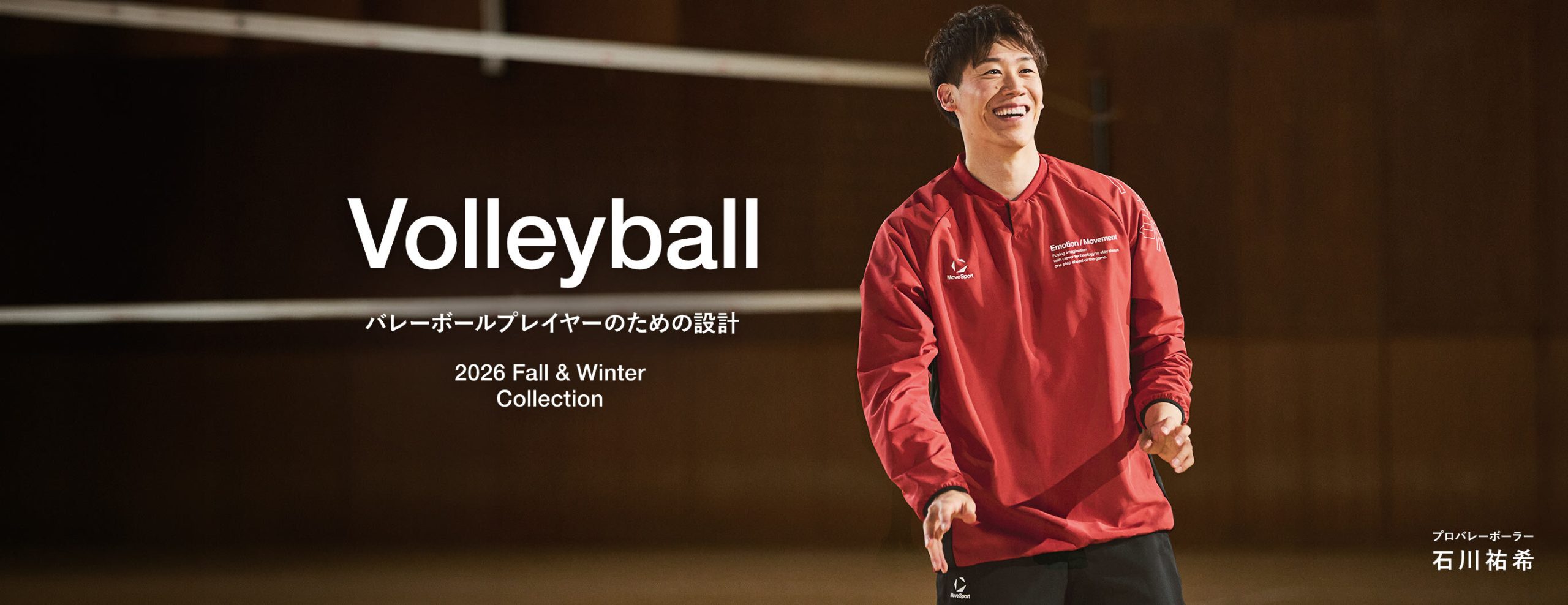 石川祐希選手が着こなすトレーニングウェア / バレーボールウェア