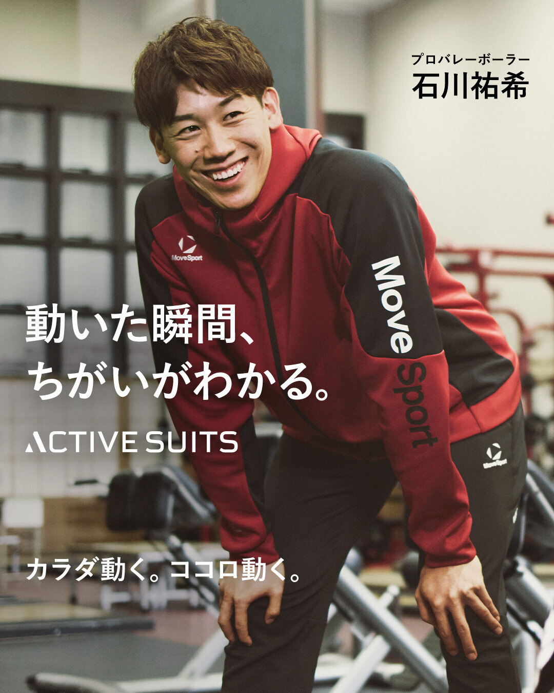 カラダの動きを解き放つスポーツウェア。アクティブスーツ