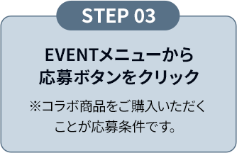 EVENTメニューから応募ボタンをクリック