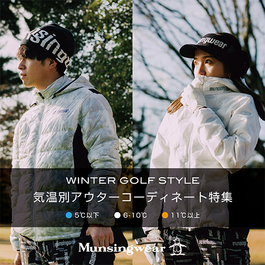 Winter Golf Style -気温別アウターコーディネート- | 【公式  