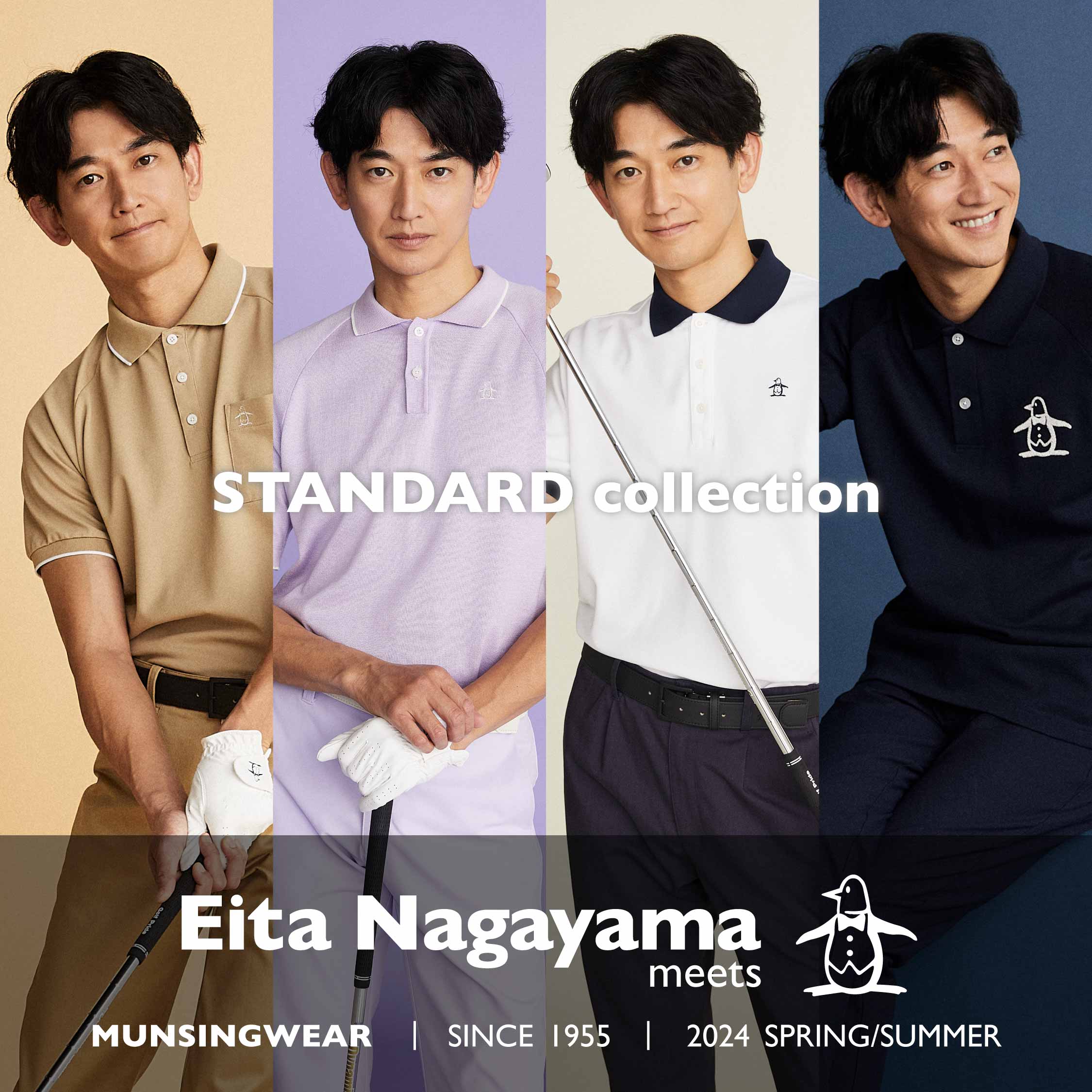 永山瑛太×スタンダードコレクション｜マンシングウェア公式