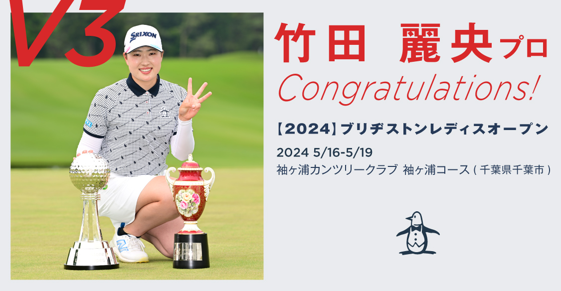 竹田 麗央プロ】ツアー3勝目を飾った記念クーポンをプレゼント 竹田 麗央プロ】ツアー3勝目を飾った記念クーポンをプレゼント