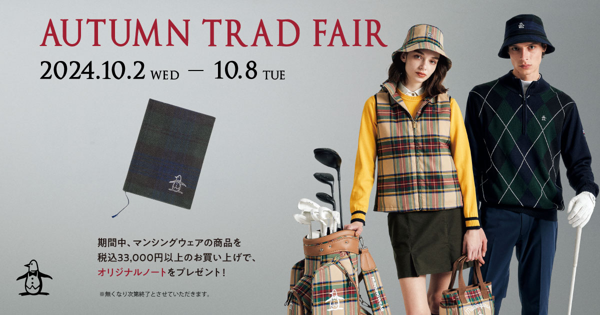 【新品】ノルディックウェア Autumn delights ノベルティプレゼント！秋を感じるオータムトラッドフェア