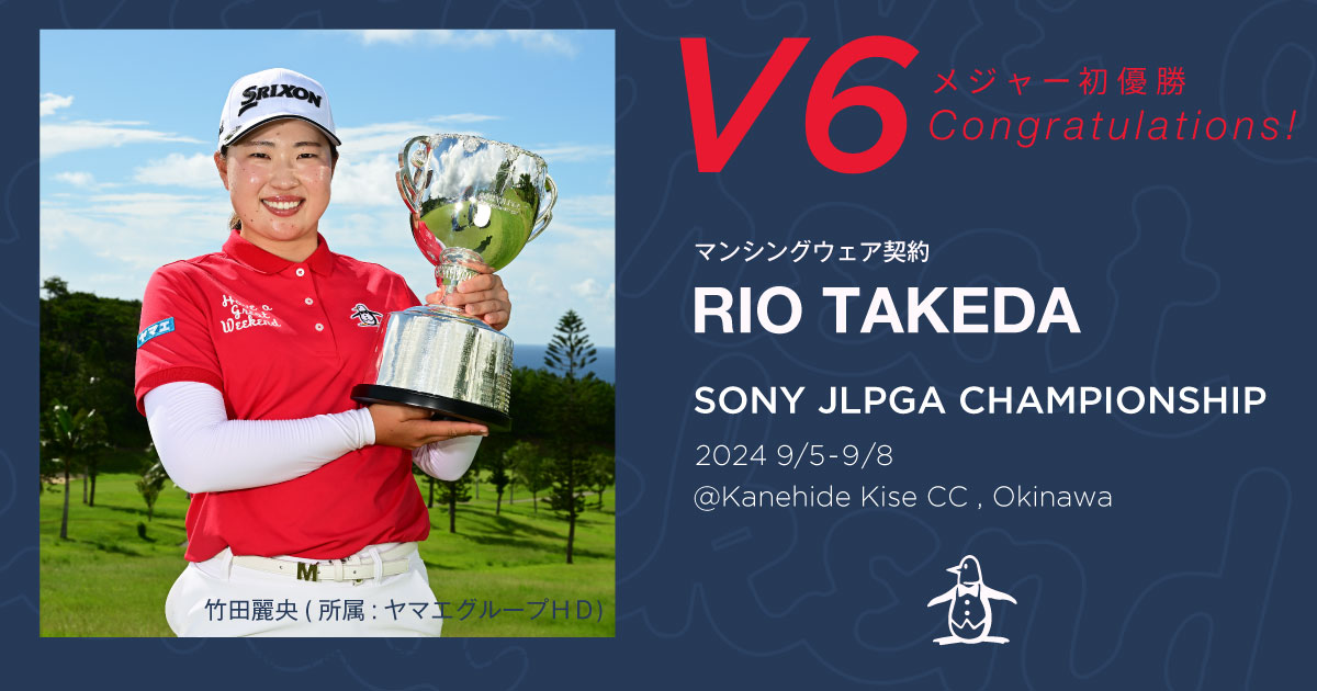 竹田 麗央プロV6】優勝記念クーポンプレゼント!｜マンシングウェア公式