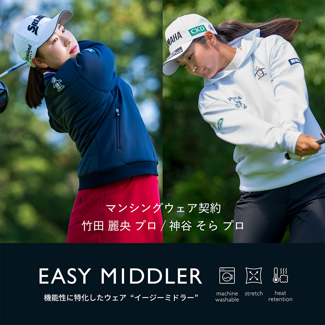 機能性に特化したウエア“EASY MIDDLER” | マンシングウェア公式