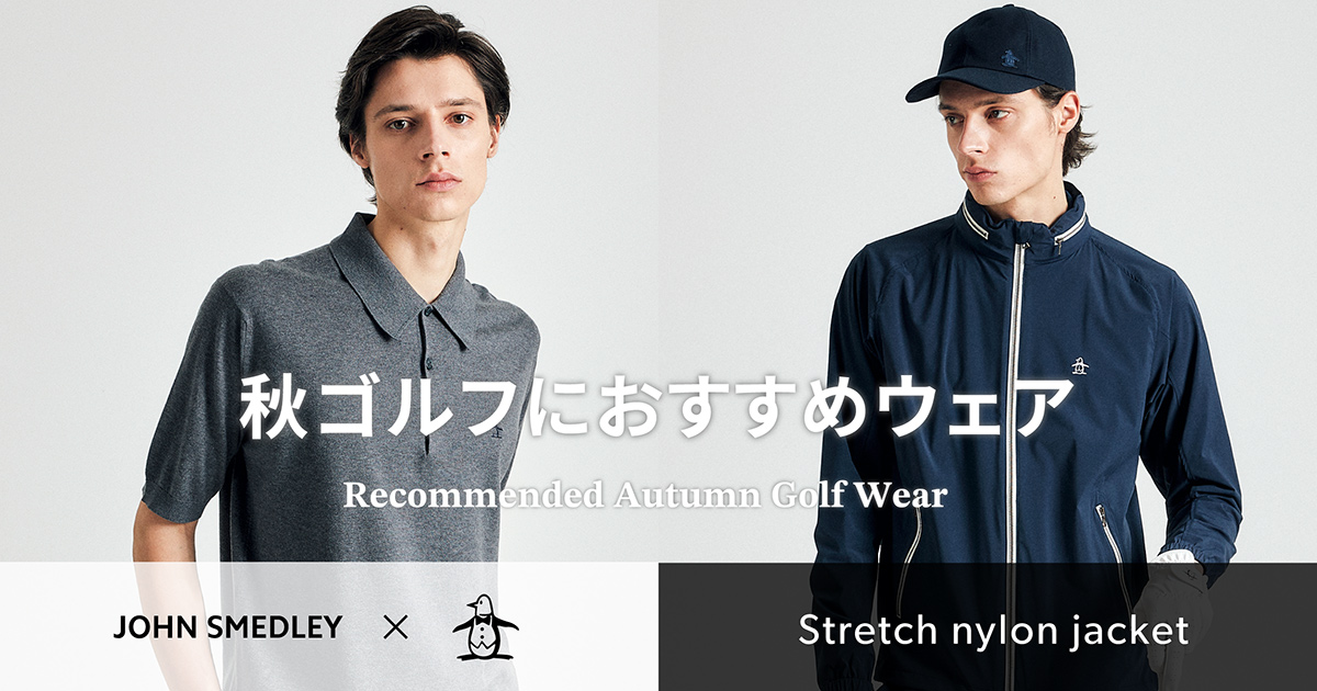 秋ゴルフにおすすめのウェアをご紹介 | マンシングウェア公式