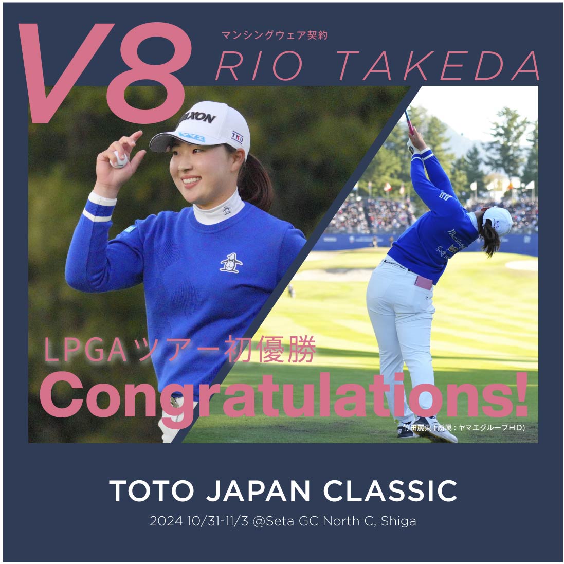 竹田 麗央プロV8】優勝記念クーポンプレゼント!｜マンシングウェア公式 