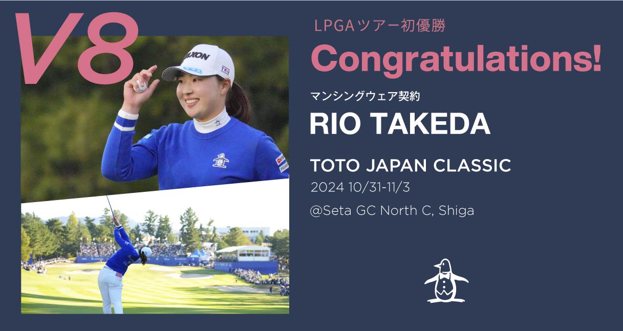 竹田 麗央プロV8】優勝記念クーポンプレゼント!｜マンシングウェア公式 