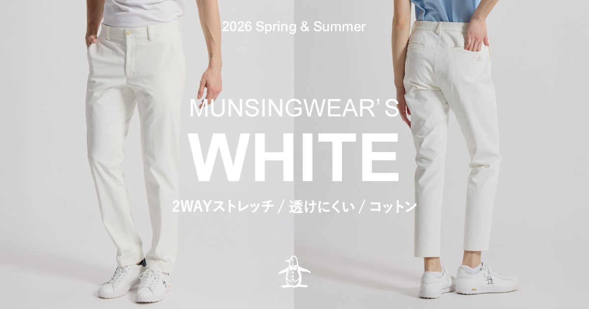 透けにくい白を追求した新定番 MUNSINGWEAR'S WHITE | マンシング