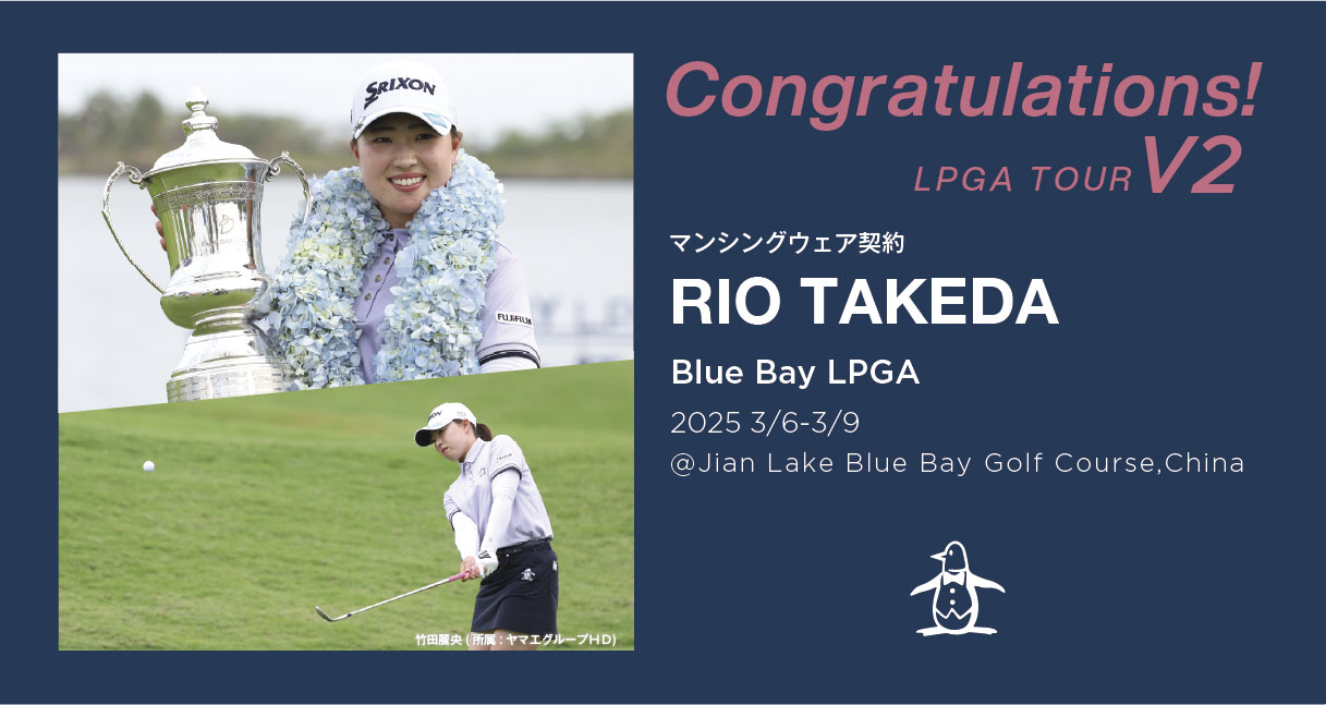 竹田 麗央プロLPGAツアーV2】優勝記念プレゼント!｜マンシングウェア公式