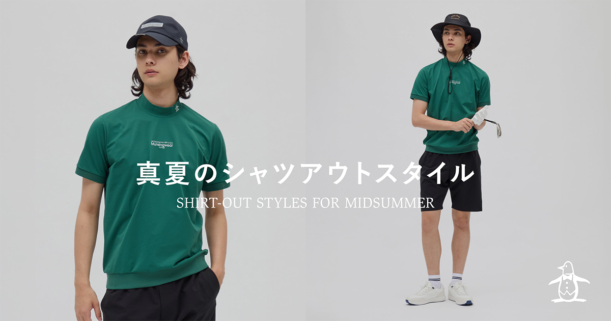 真夏のシャツアウトスタイル