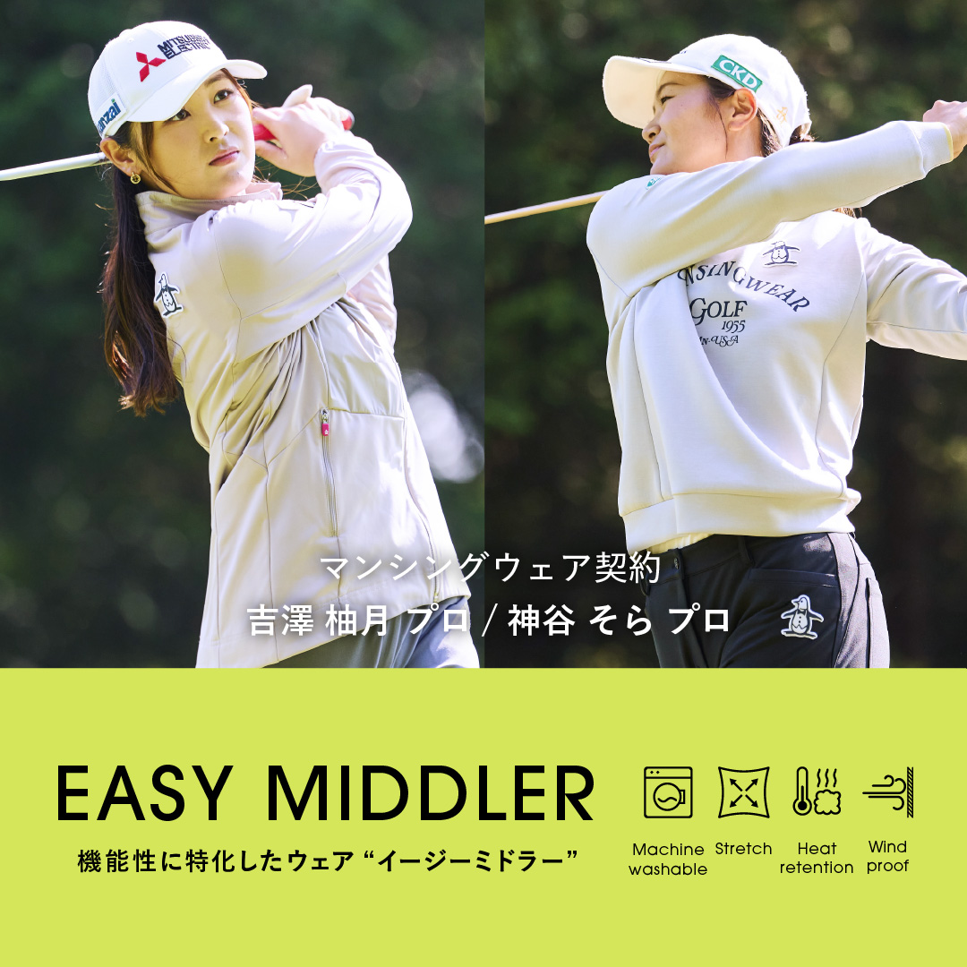 プロが認める機能性 “EASY MIDDLER”｜マンシングウェア公式