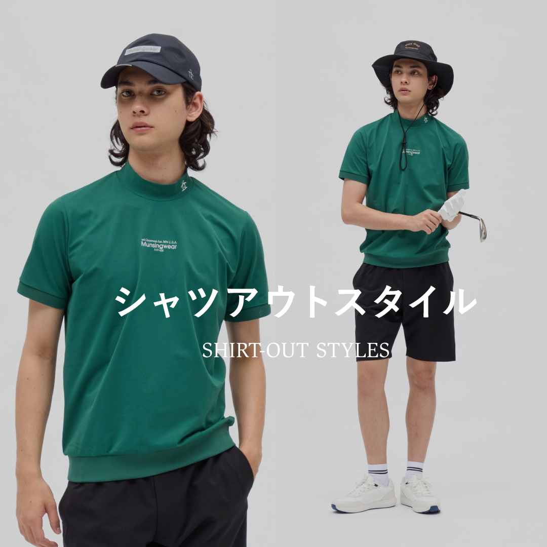 シャツアウトスタイル