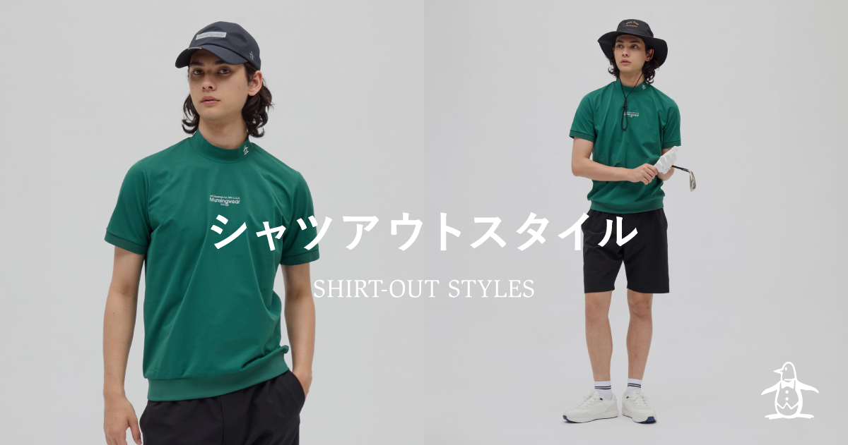 シャツアウトスタイル