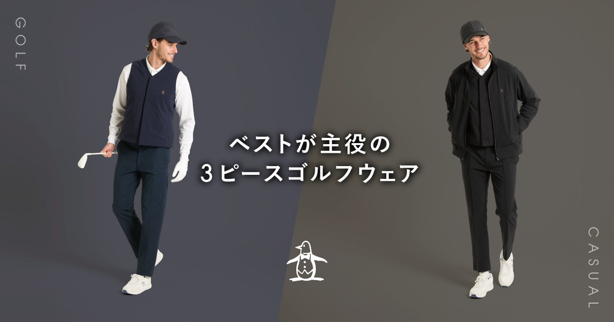 ベストが主役の3ピースゴルフフェア | マンシングウェア公式