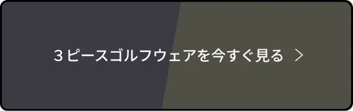 ベストが主役の3ピースゴルフフェア