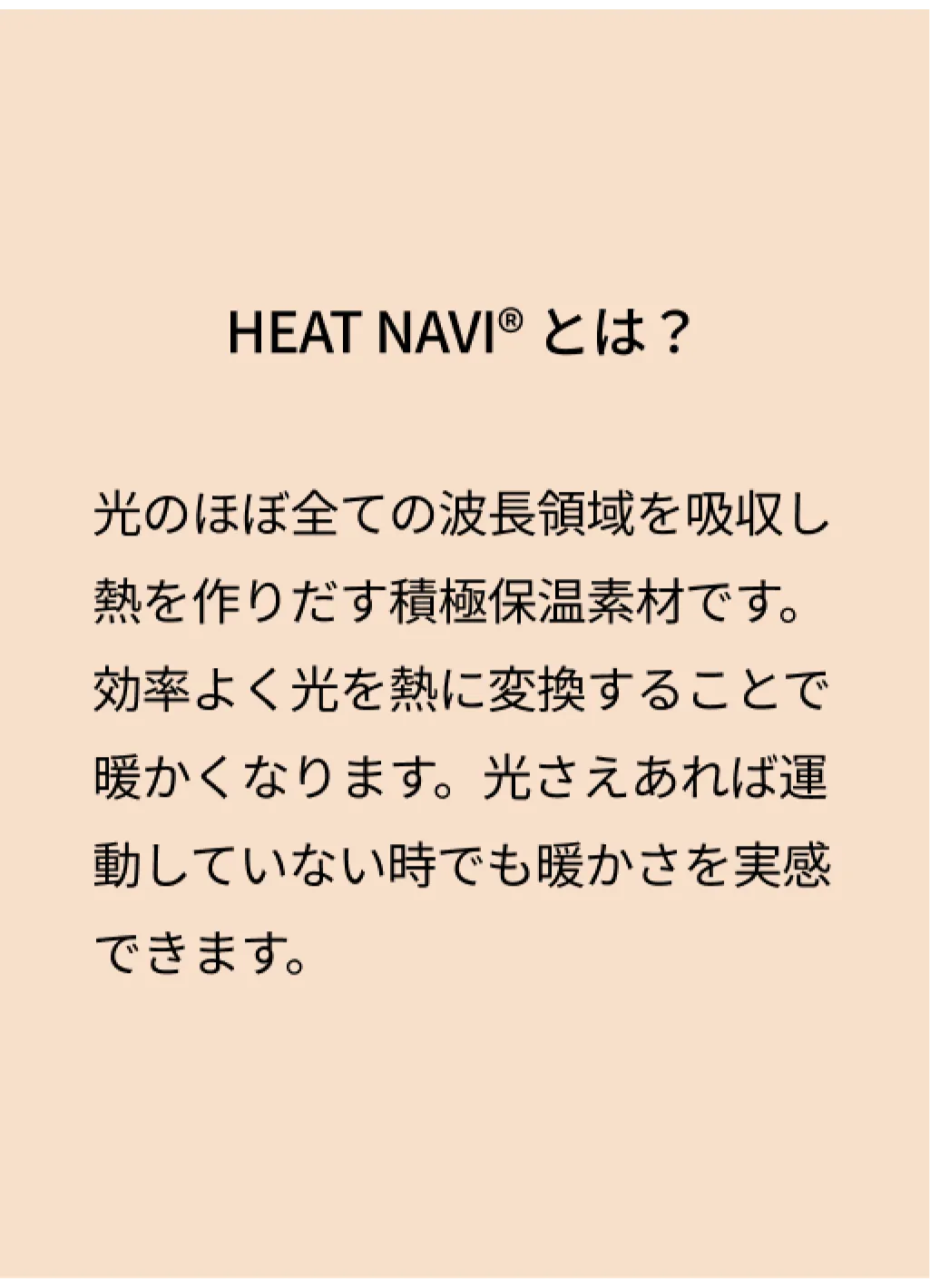 光のほぼ全ての波長領域を吸収し熱を作りだす積極保温素材