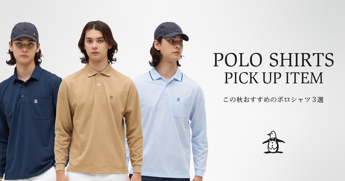 2025年最新】迷ったらコレ！この秋おすすめのポロシャツ3選
