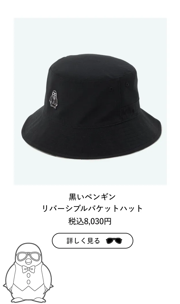 黒いペンギンのリバーシブルバケットハット