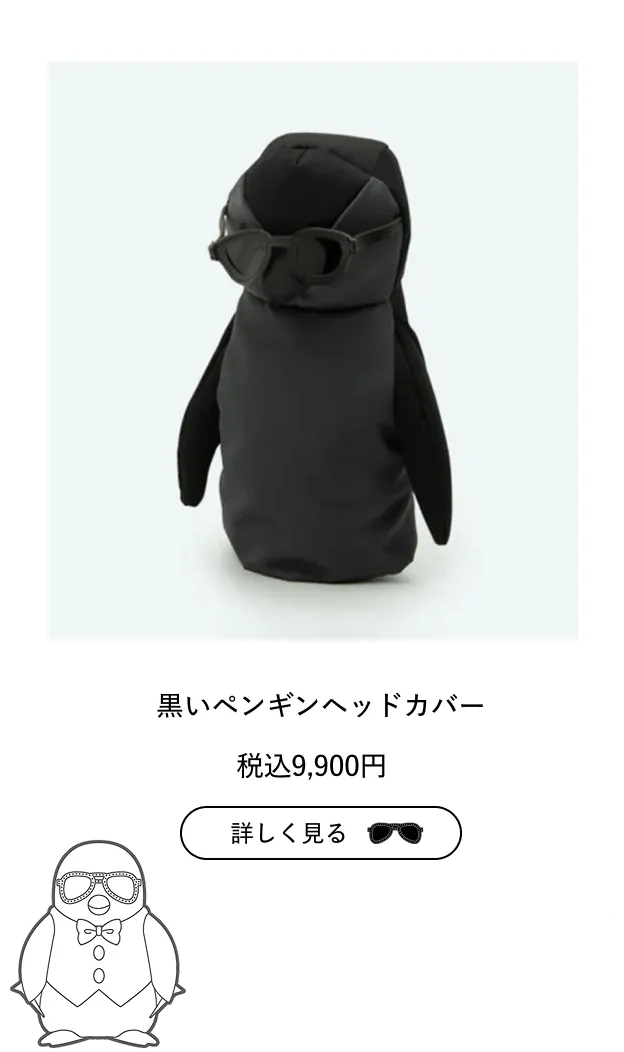 黒いペンギンのヘッドカバー